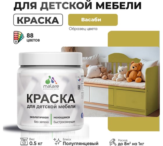 Резиновая краска для детской мебели MALARE для кухонных фасадов, мебели из дерева, моющаяся, быстросохнущая, без запаха, полуглянцевая, васаби, 0.5 кг 4660504728747