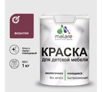 Резиновая краска MALARE для детской мебели для кухонных фасадов, мебели из дерева, моющаяся, быстросохнущая без запаха полуглянцевая, византия, 1 кг КДТМБЛВИЗПГ0100