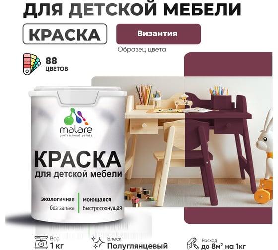 Резиновая краска для детской мебели MALARE для кухонных фасадов, мебели из дерева, моющаяся, быстросохнущая, без запаха, полуглянцевая, византия, 1 кг 4660504728877