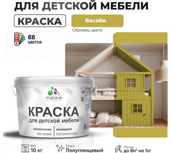 Резиновая краска для детской мебели MALARE для кухонных фасадов, мебели из дерева, моющаяся, быстросохнущая, без запаха, полуглянцевая, васаби, 10 кг 4660504728761