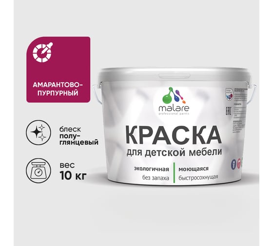 Резиновая краска MALARE для детской мебели для кухонных фасадов, мебели из дерева, моющаяся, быстросохнущая без запаха полуглянцевая, амарантово-пурпурный, 10 кг КДТМБЛАМППГ1000