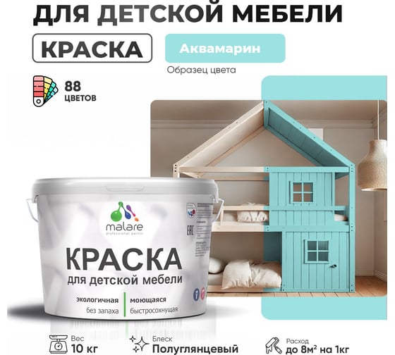Резиновая краска для детской мебели MALARE для кухонных фасадов, мебели из дерева, моющаяся, быстросохнущая, без запаха, полуглянцевая, аквамарин, 10 кг. 4660504728327