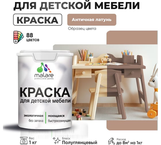 Резиновая краска для детской мебели MALARE для кухонных фасадов, мебели из дерева, моющаяся, быстросохнущая, без запаха, полуглянцевая, античная латунь, 1 кг. 4660504728471