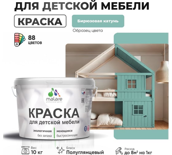 Резиновая краска для детской мебели MALARE для кухонных фасадов, мебели из дерева, моющаяся, быстросохнущая, без запаха, полуглянцевая, бирюзовая катунь, 10 кг. 4660504728686
