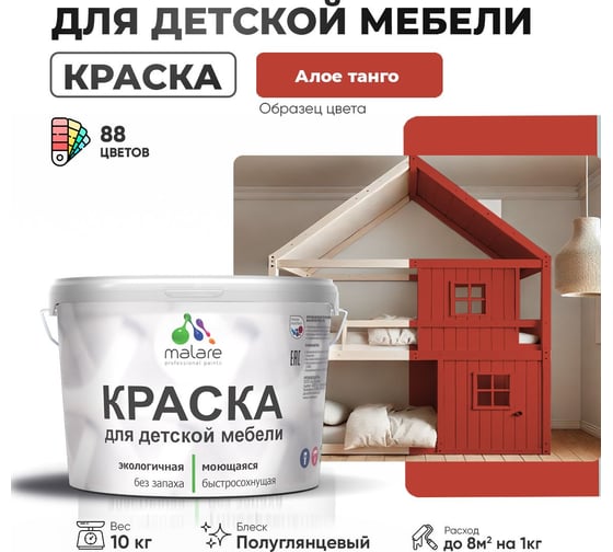 Резиновая краска для детской мебели MALARE для кухонных фасадов, мебели из дерева, моющаяся, быстросохнущая, без запаха, полуглянцевая, алое танго, 10 кг 4660504728402