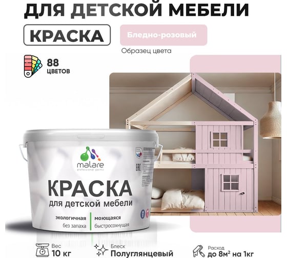 Резиновая краска для детской мебели MALARE для кухонных фасадов, мебели из дерева, моющаяся, быстросохнущая, без запаха, полуглянцевая, бледно-розовый, 10 кг. 4660504728723
