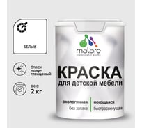 Резиновая краска MALARE для детской мебели для кухонных фасадов, мебели из дерева, моющаяся, быстросохнущая без запаха полуглянцевая, белый, 2 кг КДТМБЛБЕЛПГ0200