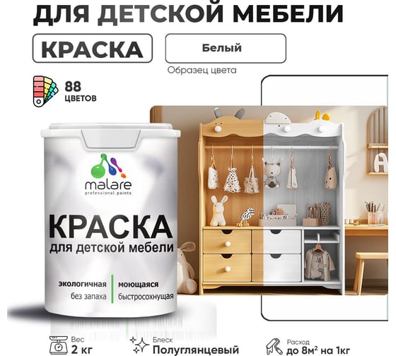 Резиновая краска для детской мебели MALARE для кухонных фасадов, мебели из дерева, моющаяся, быстросохнущая, без запаха, полуглянцевая, белый, 2 кг 4660504728655