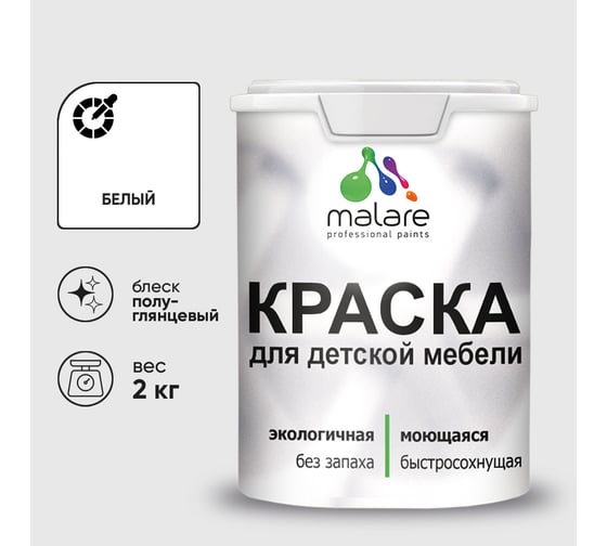 Резиновая краска MALARE для детской мебели для кухонных фасадов, мебели из дерева, моющаяся, быстросохнущая без запаха полуглянцевая, белый, 2 кг КДТМБЛБЕЛПГ0200