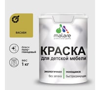 Резиновая краска MALARE для детской мебели для кухонных фасадов, мебели из дерева, моющаяся, быстросохнущая без запаха полуглянцевая, васаби, 1 кг КДТМБЛВАСПГ0100
