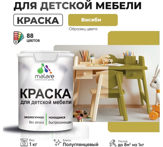 Резиновая краска для детской мебели MALARE для кухонных фасадов, мебели из дерева, моющаяся, быстросохнущая, без запаха, полуглянцевая, васаби, 1 кг 4660504728754