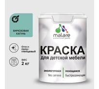 Резиновая краска MALARE для детской мебели для кухонных фасадов, мебели из дерева, моющаяся, быстросохнущая без запаха полуглянцевая, бирюзовая катунь, 2 кг. КДТМБЛБИКПГ0200