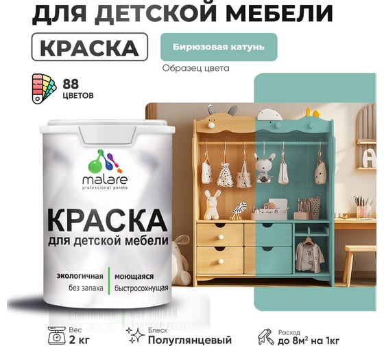 Резиновая краска для детской мебели MALARE для кухонных фасадов, мебели из дерева, моющаяся, быстросохнущая, без запаха, полуглянцевая, бирюзовая катунь, 2 кг. 4660504728693