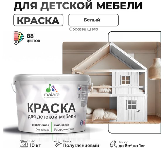 Резиновая краска для детской мебели MALARE для кухонных фасадов, мебели из дерева, моющаяся, быстросохнущая, без запаха, полуглянцевая, белый, 10 кг 4660504728648