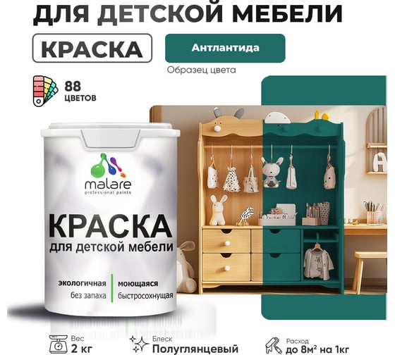 Резиновая краска для детской мебели MALARE для кухонных фасадов, мебели из дерева, моющаяся, быстросохнущая, без запаха, полуглянцевая, атлантида, 2 кг 4660504728532