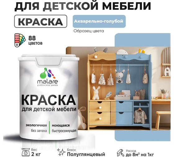 Резиновая краска для детской мебели MALARE для кухонных фасадов, мебели из дерева, моющаяся, быстросохнущая, без запаха, полуглянцевая, акварельно-голубой, 2 кг. 4660504728372