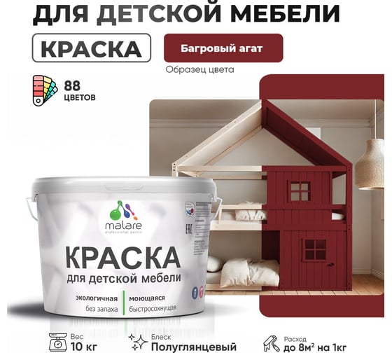 Резиновая краска для детской мебели MALARE для кухонных фасадов, мебели из дерева, моющаяся, быстросохнущая, без запаха, полуглянцевая, багровый агат, 10 кг 4660504728563