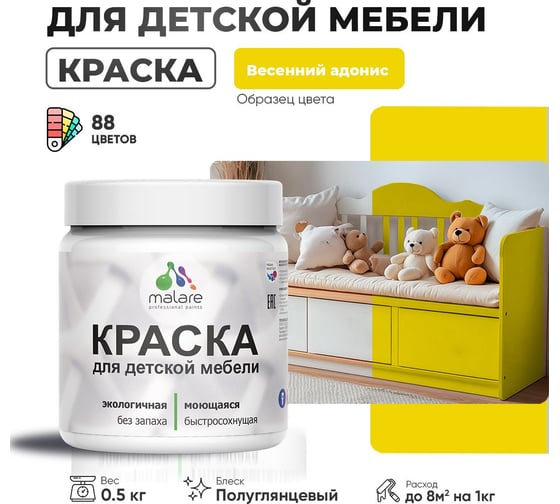 Резиновая краска для детской мебели MALARE для кухонных фасадов, мебели из дерева, моющаяся, быстросохнущая, без запаха, полуглянцевая, весенний адонис, 0.5 кг 4660504728785