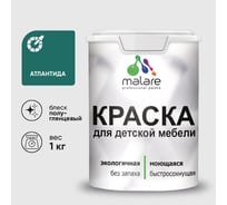 Резиновая краска MALARE для детской мебели для кухонных фасадов, мебели из дерева, моющаяся, быстросохнущая без запаха полуглянцевая, атлантида, 1 кг КДТМБЛАТЛПГ0100