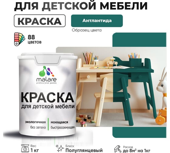 Резиновая краска для детской мебели MALARE для кухонных фасадов, мебели из дерева, моющаяся, быстросохнущая, без запаха, полуглянцевая, атлантида, 1 кг 4660504728518