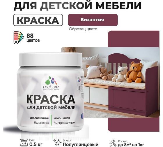 Резиновая краска для детской мебели MALARE для кухонных фасадов, мебели из дерева, моющаяся, быстросохнущая, без запаха, полуглянцевая, византия, 0.5 кг 4660504728860