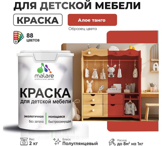 Резиновая краска для детской мебели MALARE для кухонных фасадов, мебели из дерева, моющаяся, быстросохнущая, без запаха, полуглянцевая, алое танго, 2 кг 4660504728419