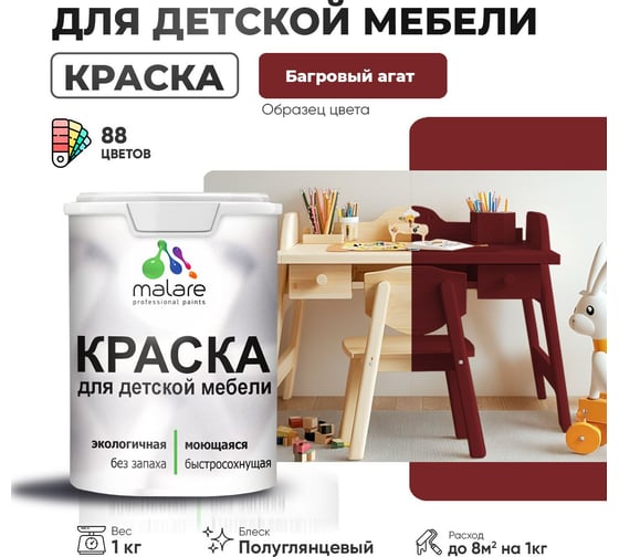 Резиновая краска для детской мебели MALARE для кухонных фасадов, мебели из дерева, моющаяся, быстросохнущая, без запаха, полуглянцевая, багровый агат, 1 кг 4660504728556