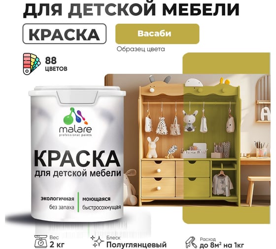 Резиновая краска для детской мебели MALARE для кухонных фасадов, мебели из дерева, моющаяся, быстросохнущая, без запаха, полуглянцевая, васаби, 2 кг 4660504728778
