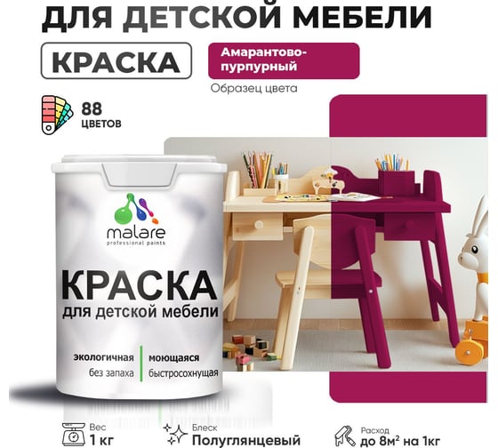 Резиновая краска для детской мебели MALARE для кухонных фасадов, мебели из дерева, моющаяся, быстросохнущая, без запаха, полуглянцевая, амарантово-пурпурный, 1 кг 4660504728433