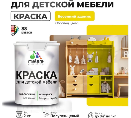 Резиновая краска для детской мебели MALARE для кухонных фасадов, мебели из дерева, моющаяся, быстросохнущая, без запаха, полуглянцевая, весенний адонис, 2 кг 4660504728815