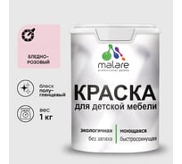 Резиновая краска MALARE для детской мебели для кухонных фасадов, мебели из дерева, моющаяся, быстросохнущая без запаха полуглянцевая, бледно-розовый, 1 кг. КДТМБЛБЛРПГ0100