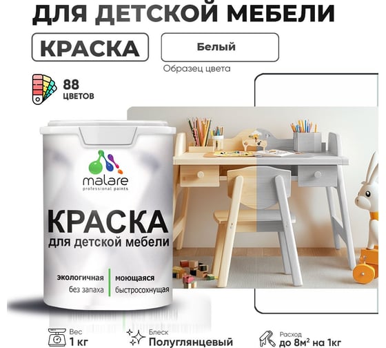 Резиновая краска для детской мебели MALARE для кухонных фасадов, мебели из дерева, моющаяся, быстросохнущая, без запаха, полуглянцевая, белый, 1 кг 4660504728631