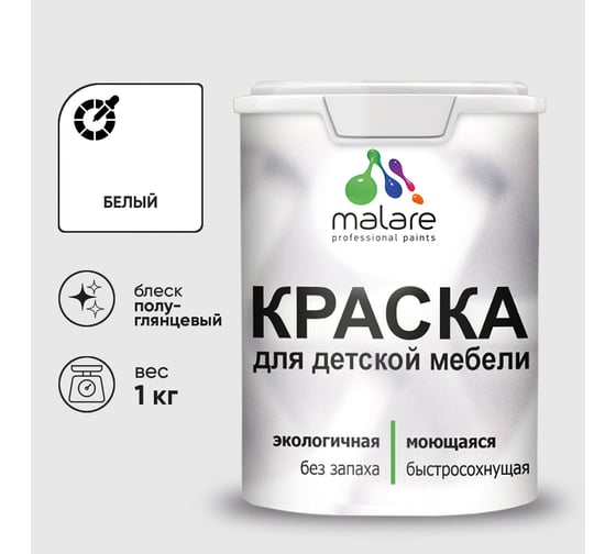 Резиновая краска MALARE для детской мебели для кухонных фасадов, мебели из дерева, моющаяся, быстросохнущая без запаха полуглянцевая, белый, 1 кг КДТМБЛБЕЛПГ0100