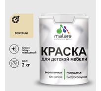 Резиновая краска MALARE для детской мебели для кухонных фасадов, мебели из дерева, моющаяся, быстросохнущая без запаха полуглянцевая, бежевый, 2 кг. КДТМБЛБЕЖПГ0200