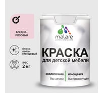 Резиновая краска MALARE для детской мебели для кухонных фасадов, мебели из дерева, моющаяся, быстросохнущая без запаха полуглянцевая, бледно-розовый, 2 кг. КДТМБЛБЛРПГ0200