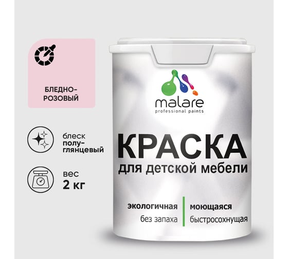 Резиновая краска MALARE для детской мебели для кухонных фасадов, мебели из дерева, моющаяся, быстросохнущая без запаха полуглянцевая, бледно-розовый, 2 кг. КДТМБЛБЛРПГ0200