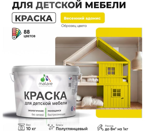 Резиновая краска для детской мебели MALARE для кухонных фасадов, мебели из дерева, моющаяся, быстросохнущая, без запаха, полуглянцевая, весенний адонис, 10 кг 4660504728808