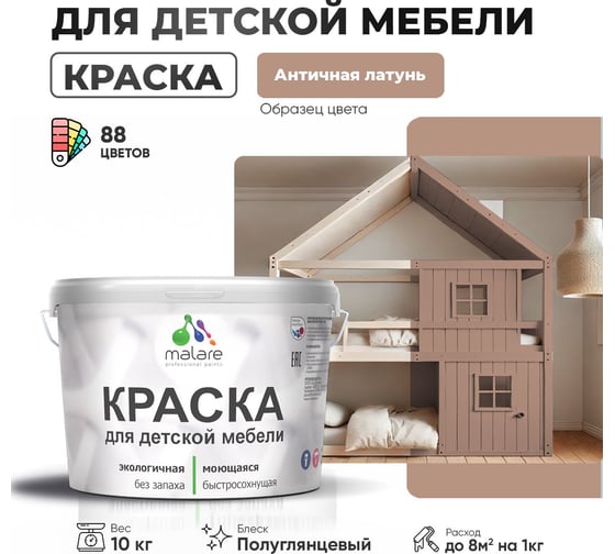 Резиновая краска для детской мебели MALARE для кухонных фасадов, мебели из дерева, моющаяся, быстросохнущая, без запаха, полуглянцевая, античная латунь, 10 кг. 4660504728488