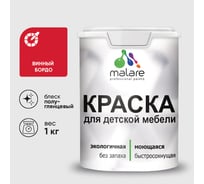 Резиновая краска MALARE для детской мебели для кухонных фасадов, мебели из дерева, моющаяся, быстросохнущая без запаха полуглянцевая, винный бордо, 1 кг КДТМБЛВИБПГ0100
