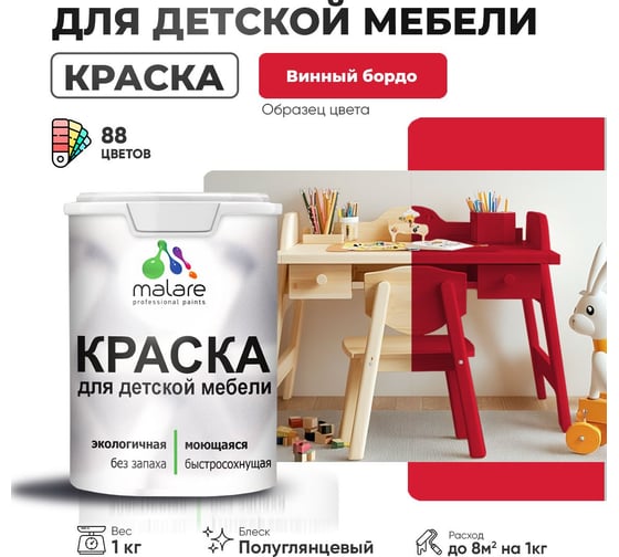 Резиновая краска для детской мебели MALARE для кухонных фасадов, мебели из дерева, моющаяся, быстросохнущая, без запаха, полуглянцевая, винный бордо, 1 кг 4660504728914