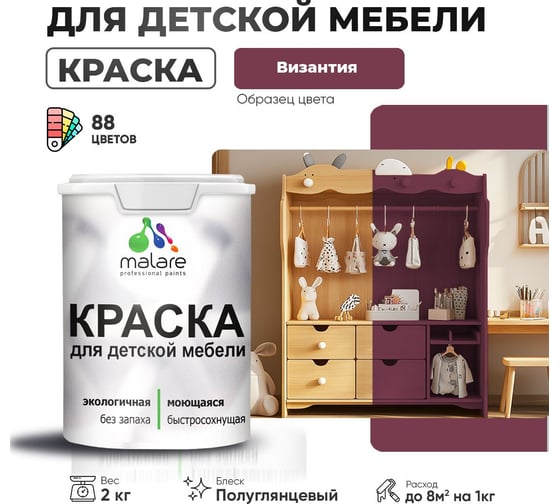 Резиновая краска для детской мебели MALARE для кухонных фасадов, мебели из дерева, моющаяся, быстросохнущая, без запаха, полуглянцевая, византия, 2 кг 4660504728891