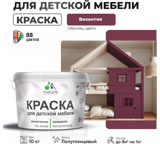 Резиновая краска для детской мебели MALARE для кухонных фасадов, мебели из дерева, моющаяся, быстросохнущая, без запаха, полуглянцевая, византия, 10 кг 4660504728884