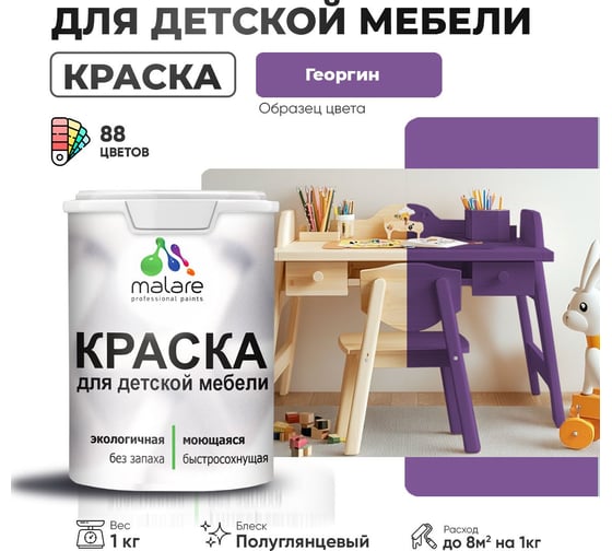 Резиновая краска для детской мебели MALARE для кухонных фасадов, мебели из дерева, моющаяся, быстросохнущая, без запаха, полуглянцевая, георгин, 1 кг 4660504728990