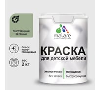 Резиновая краска MALARE для детской мебели для кухонных фасадов, мебели из дерева, моющаяся, быстросохнущая без запаха полуглянцевая, лиственный зеленый, 2 кг. КДТМБЛЛИЗПГ0200