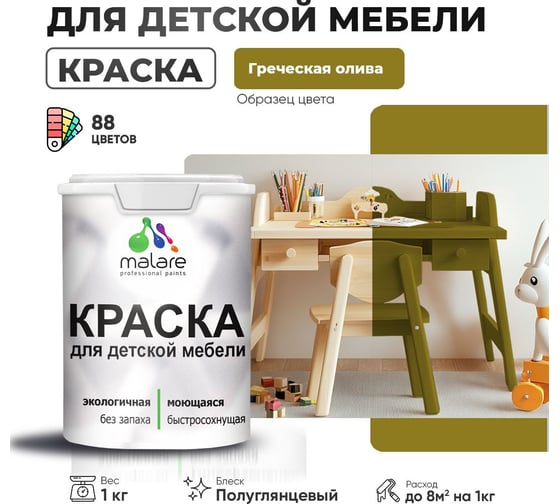 Резиновая краска для детской мебели MALARE для кухонных фасадов, мебели из дерева, моющаяся, быстросохнущая, без запаха, полуглянцевая, греческая олива, 1 кг 4660504729232