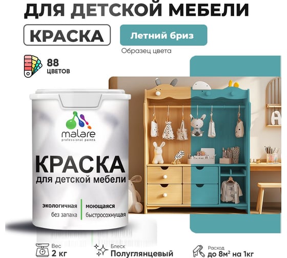Резиновая краска для детской мебели MALARE для кухонных фасадов, мебели из дерева, моющаяся, быстросохнущая, без запаха, полуглянцевая, летний бриз, 2 кг. 4660504729539