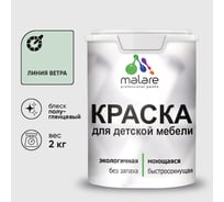 Резиновая краска MALARE для детской мебели для кухонных фасадов, мебели из дерева, моющаяся, быстросохнущая без запаха полуглянцевая, линия ветра, 2 кг. КДТМБЛЛИВПГ0200