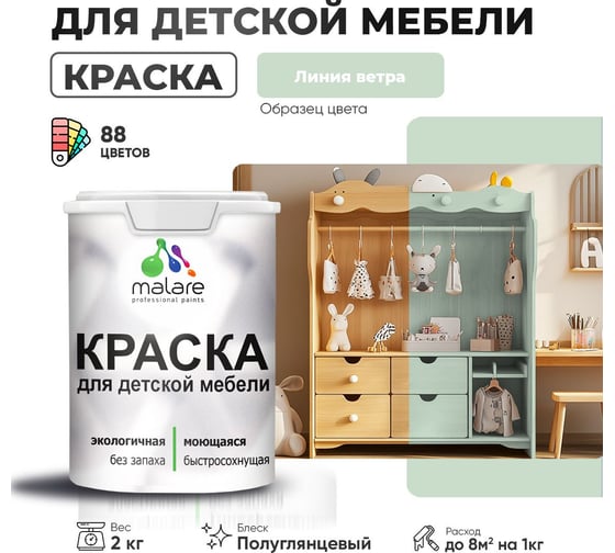 Резиновая краска для детской мебели MALARE для кухонных фасадов, мебели из дерева, моющаяся, быстросохнущая, без запаха, полуглянцевая, линия ветра, 2 кг. 4660504729577