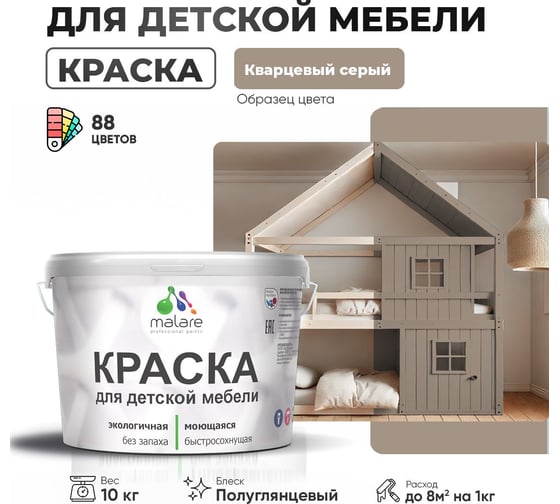 Резиновая краска для детской мебели MALARE для кухонных фасадов, мебели из дерева, моющаяся, быстросохнущая, без запаха, полуглянцевая, кварцевый серый, 10 кг. 4660504729362