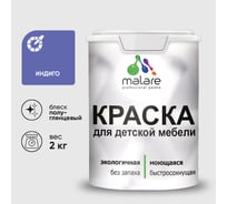 Резиновая краска MALARE для детской мебели для кухонных фасадов, мебели из дерева, моющаяся, быстросохнущая без запаха полуглянцевая, индиго, 2 кг КДТМБЛИНДПГ0200